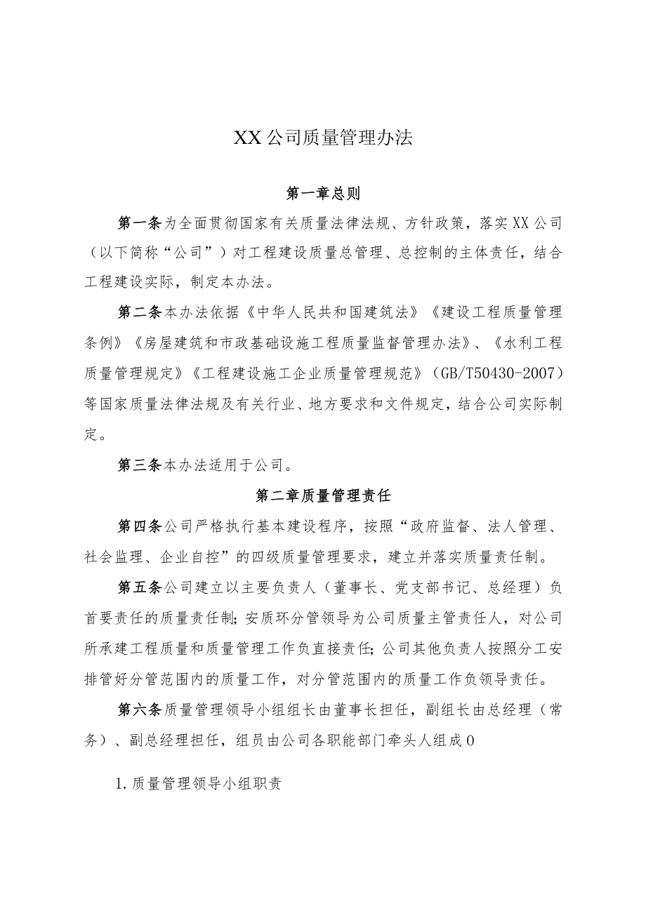 2022《公司质量管理办法》.docx_第1页