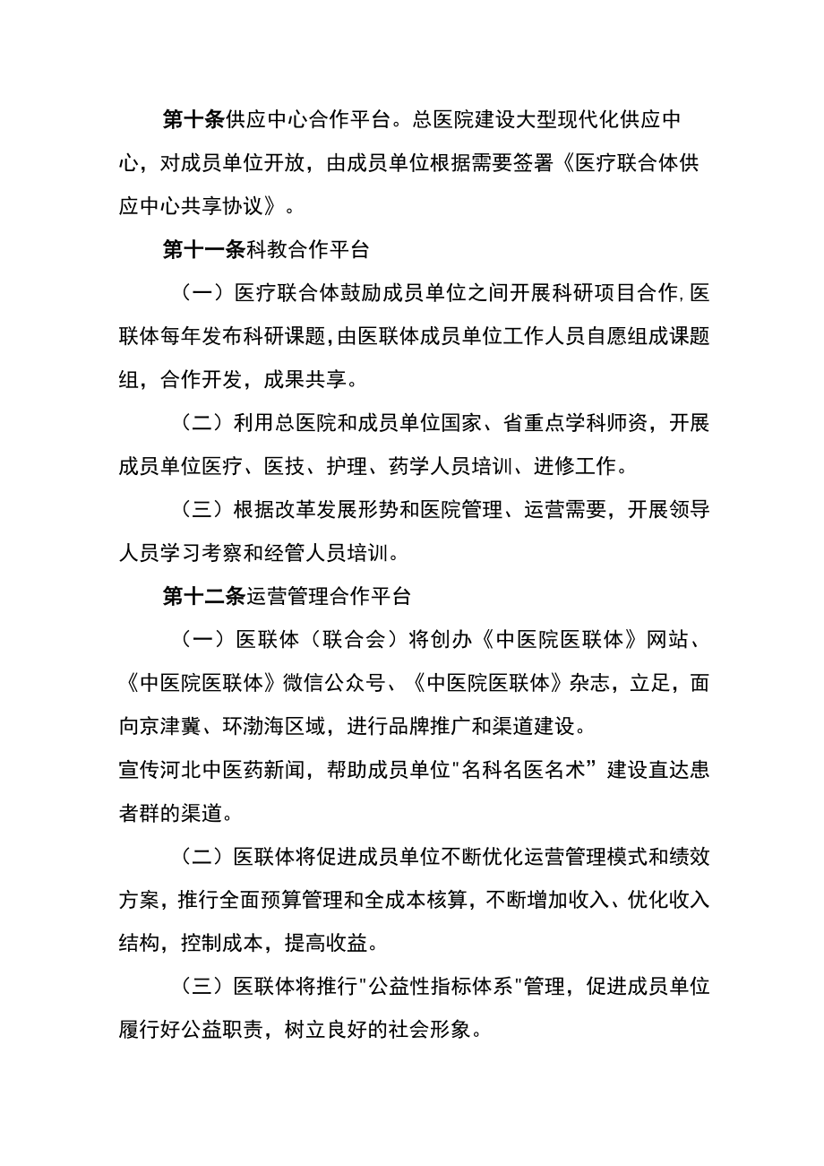 中医院医疗联合体章程.docx_第3页