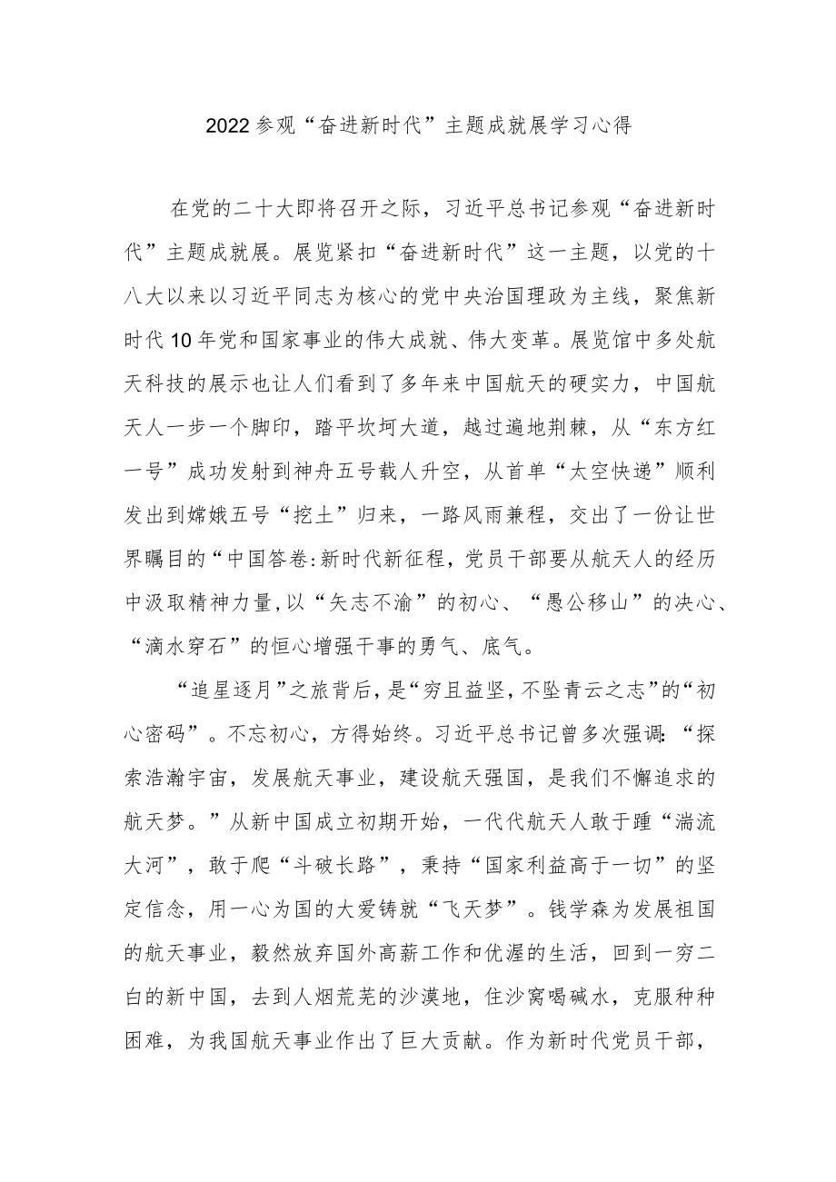 2022参观“奋进新时代”主题成就展学习心得3篇.docx_第1页