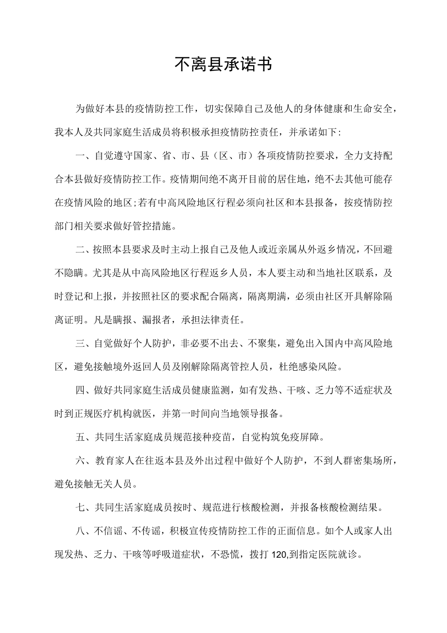 不离县承诺书.docx_第1页