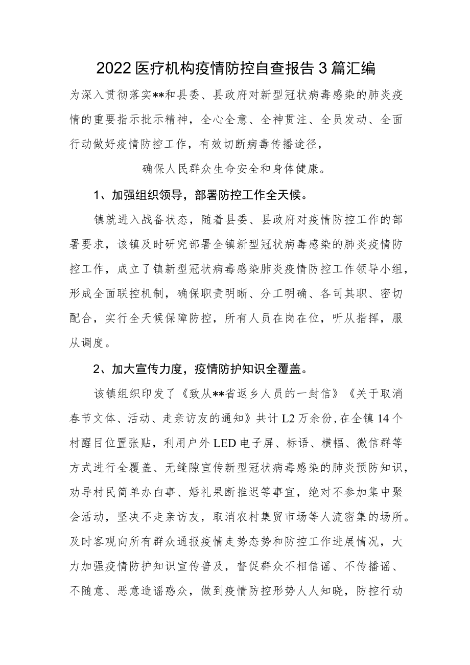 2022医疗机构疫情防控自查报告3篇汇编.docx_第1页