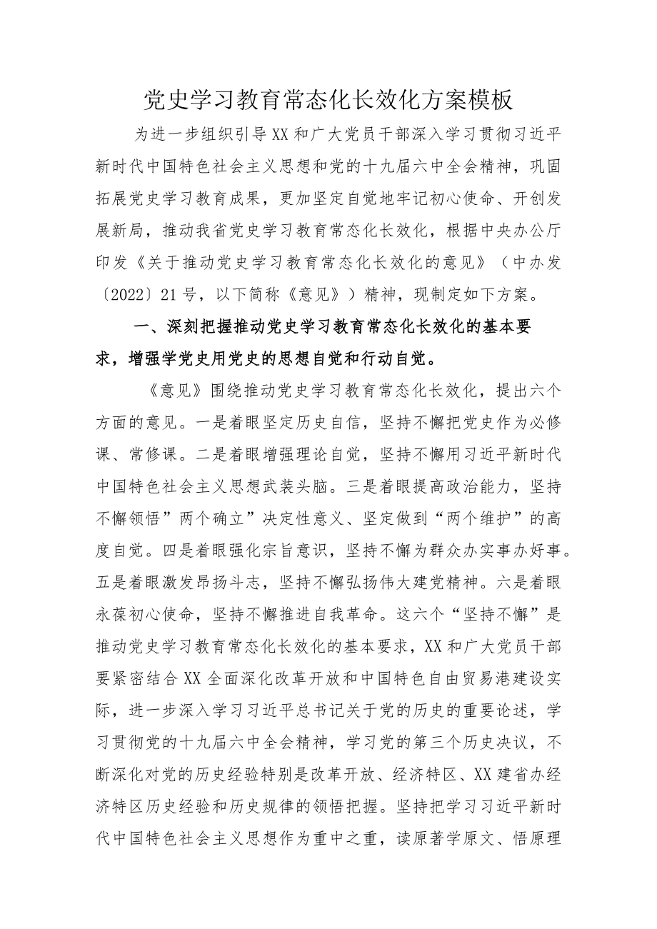 不断推动党史学习教育常态化长效化示例方案及总结模板.docx_第1页