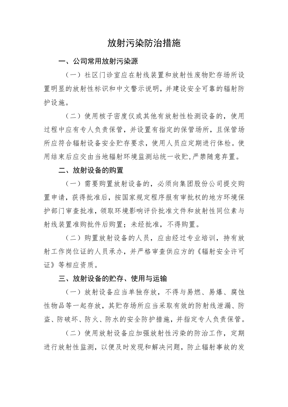 2022《放射污染防治措施》.docx_第1页