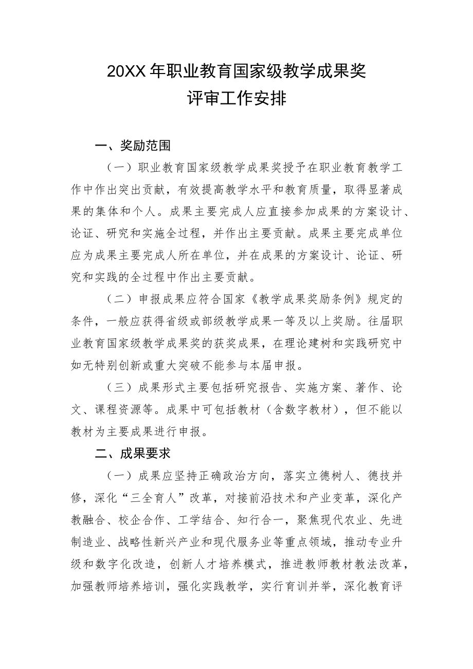 2022职业教育国家级教学成果奖评审工作安排.docx_第1页