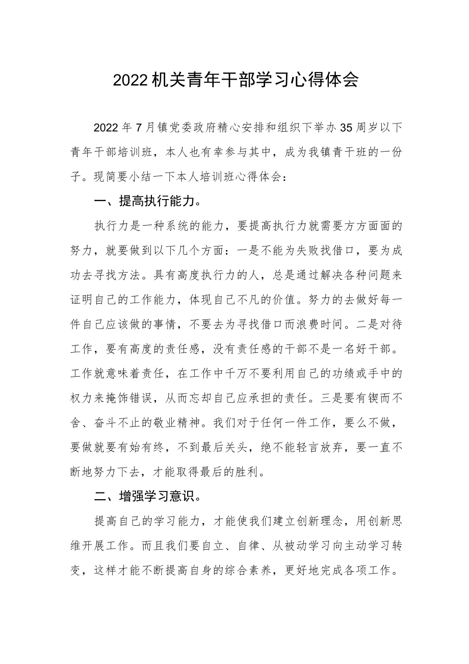 2022机关青干部学习心得体会.docx_第1页