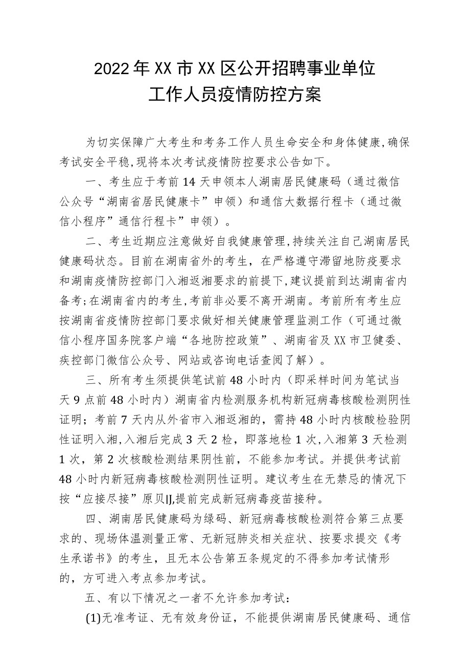 2022XX市XX区公开招聘事业单位工作人员疫情防控方案.docx_第1页