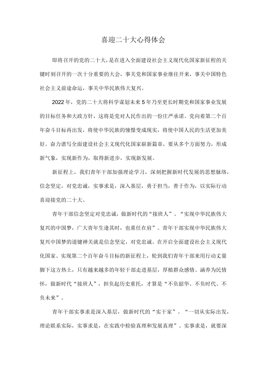 2022喜迎二十大心得体会4.docx_第1页