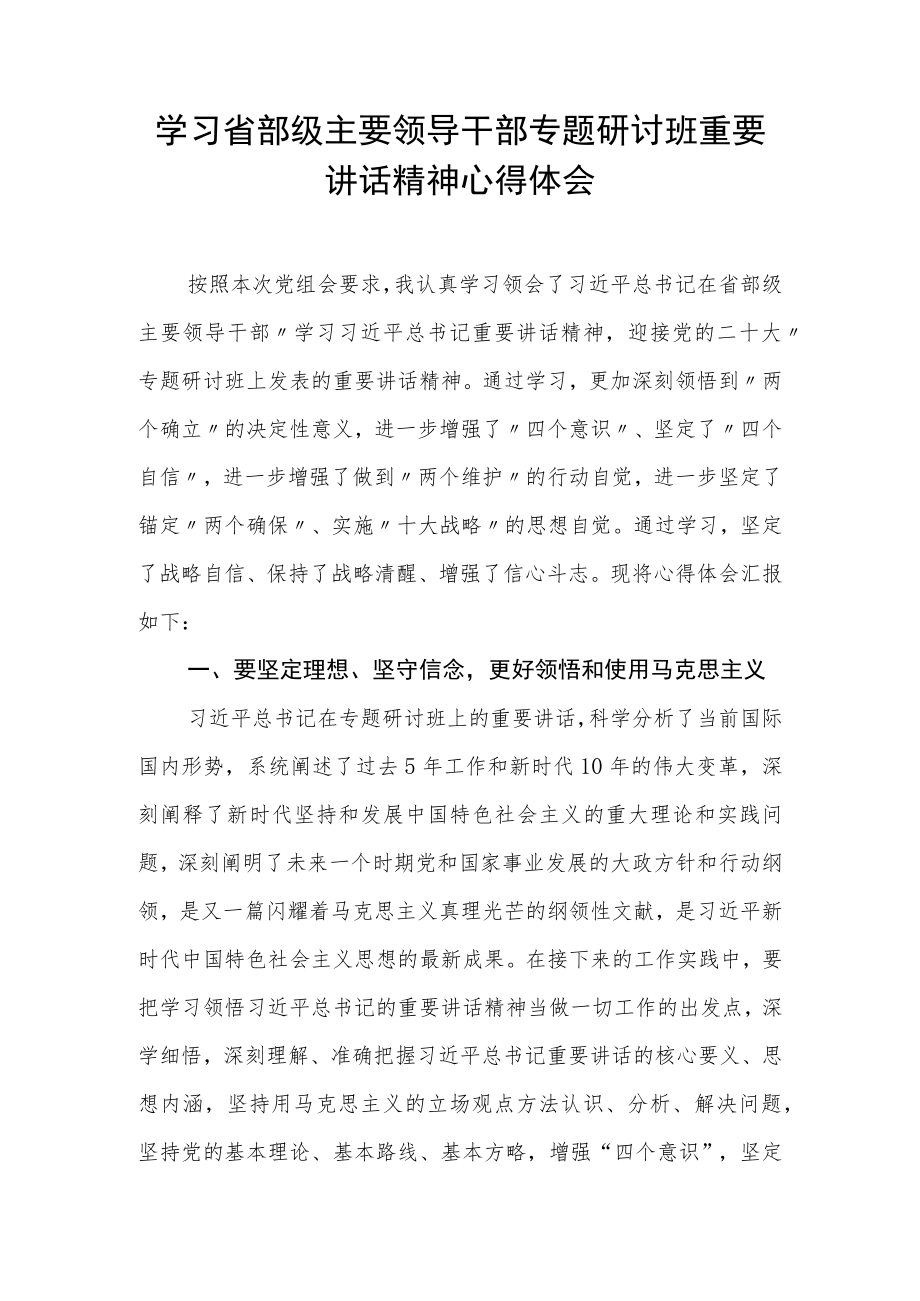 2022党员干部学习省部级主要领导干部专题研讨班重要讲话精神心得体会 三篇.docx_第1页