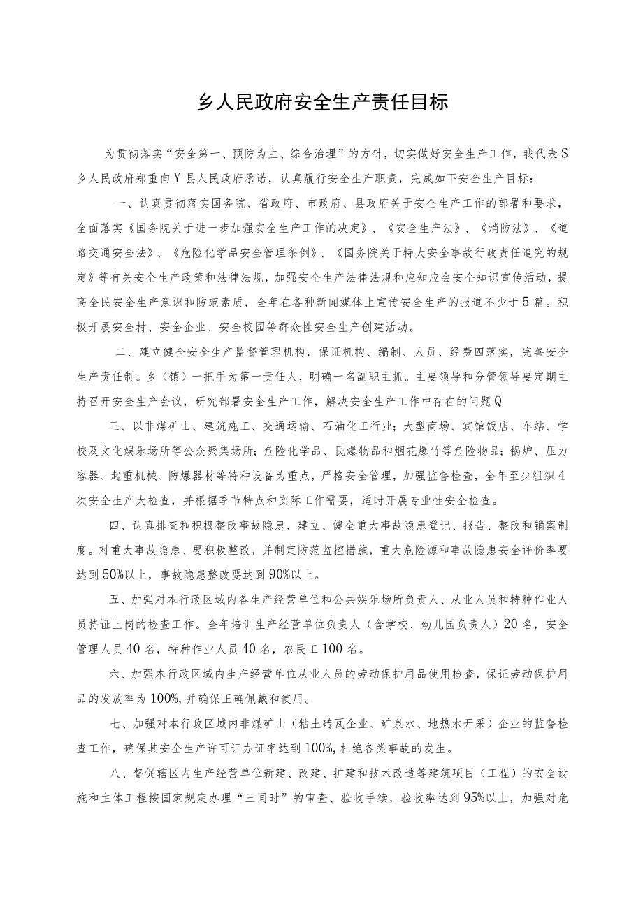 乡人民政府安全生产责任目标.docx_第1页