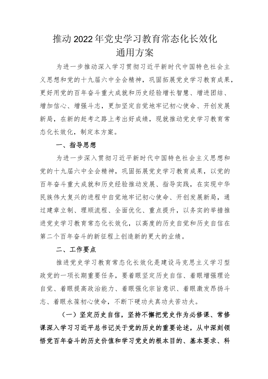 2022认真做好党史学习教育常态化长效化方案模板和总结.docx_第1页