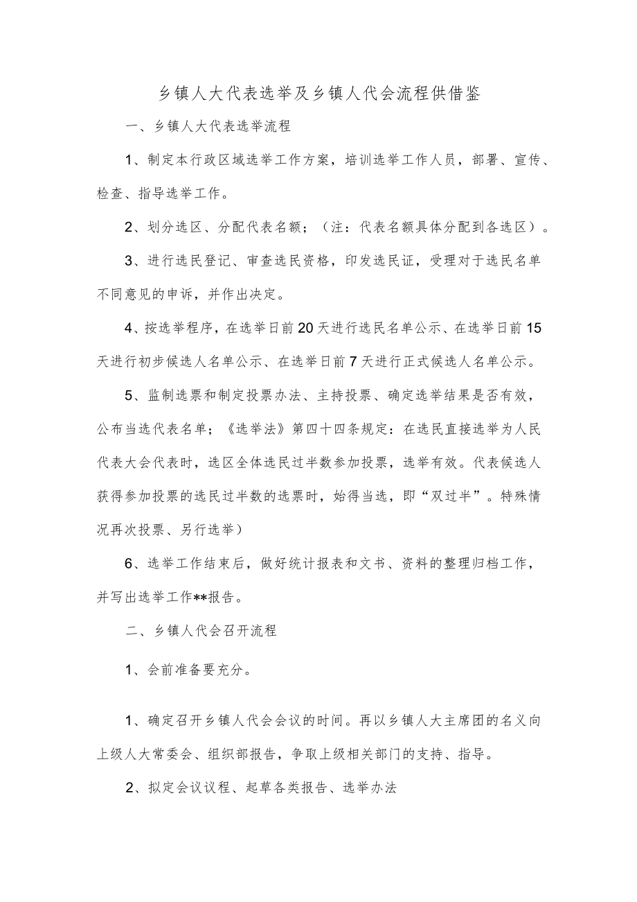 乡镇人大代表选举及乡镇人代会流程供借鉴.docx_第1页