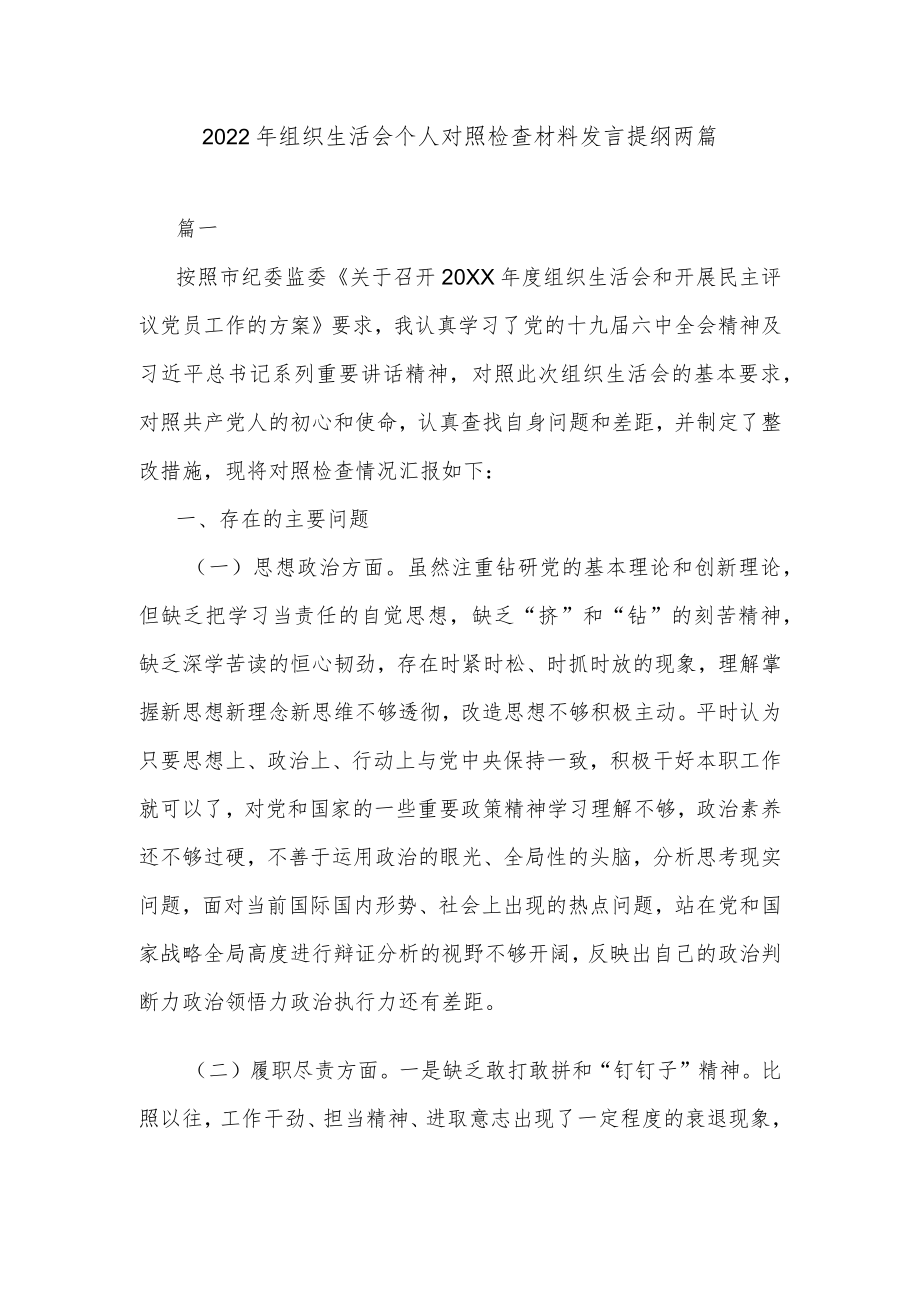 2022组织生活会个人对照检查材料发言提纲两篇.docx_第1页