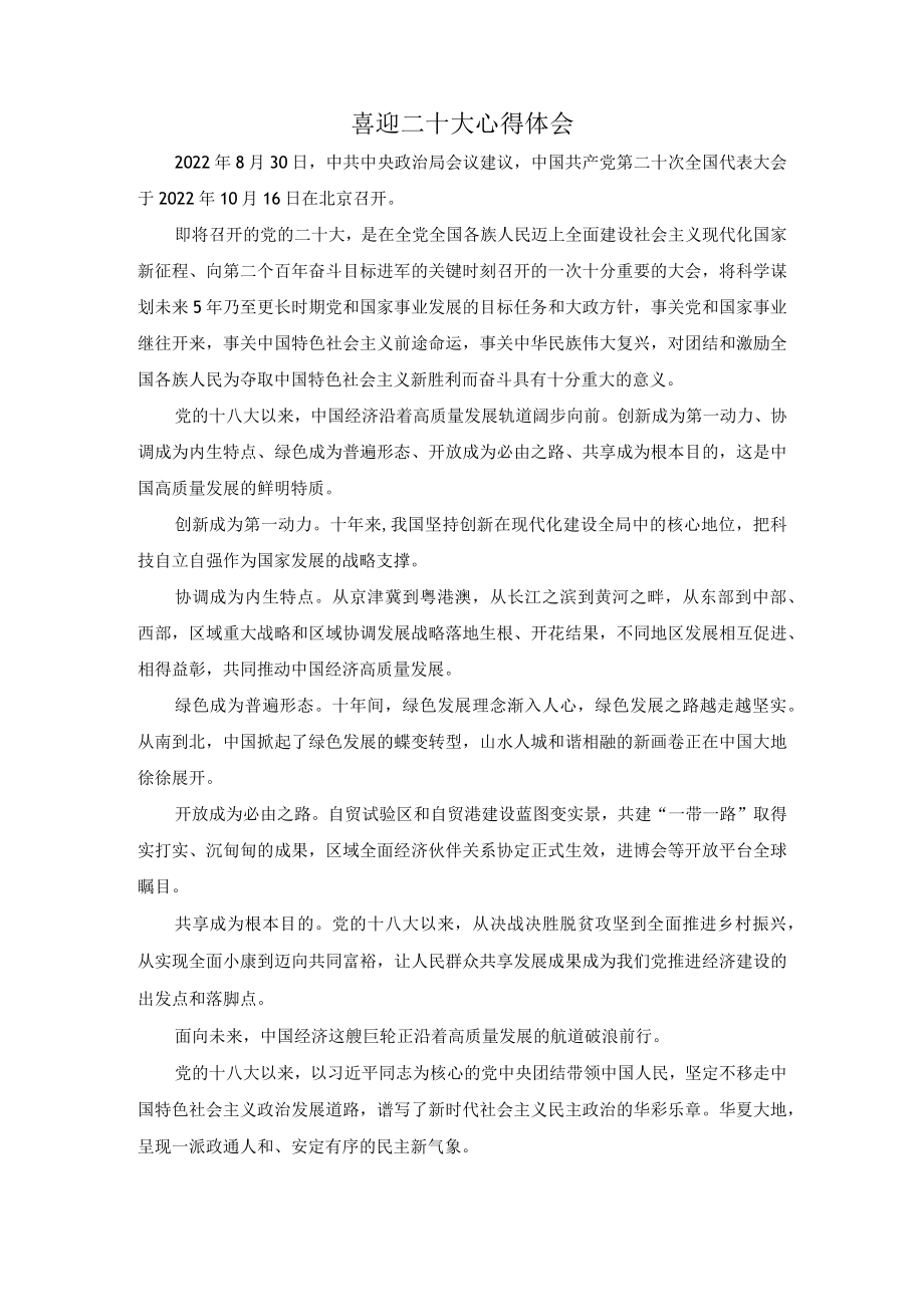 2022党员干部喜迎二十大心得体会1.docx_第1页