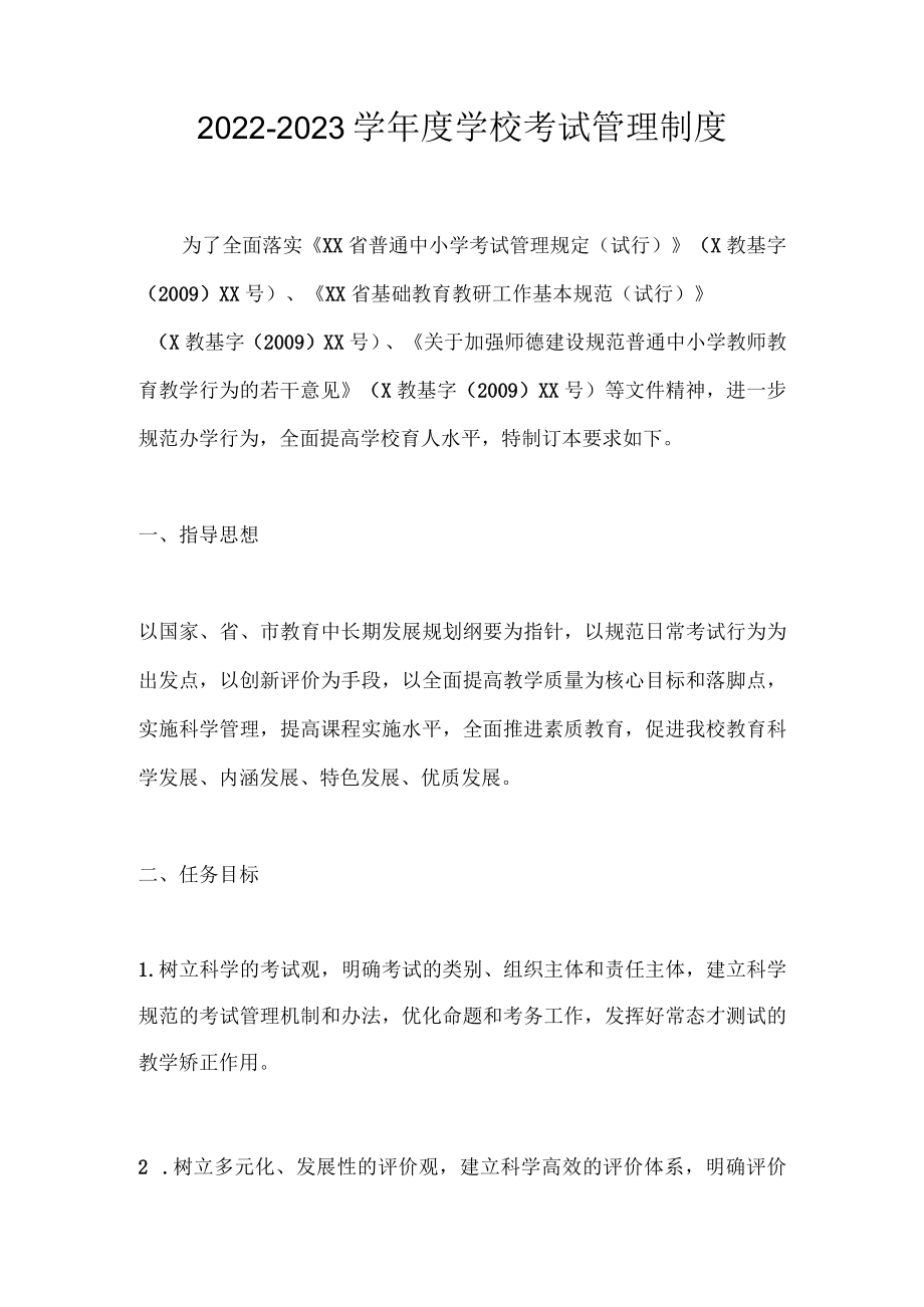 2022-2023学学校考试管理制度1.docx_第1页