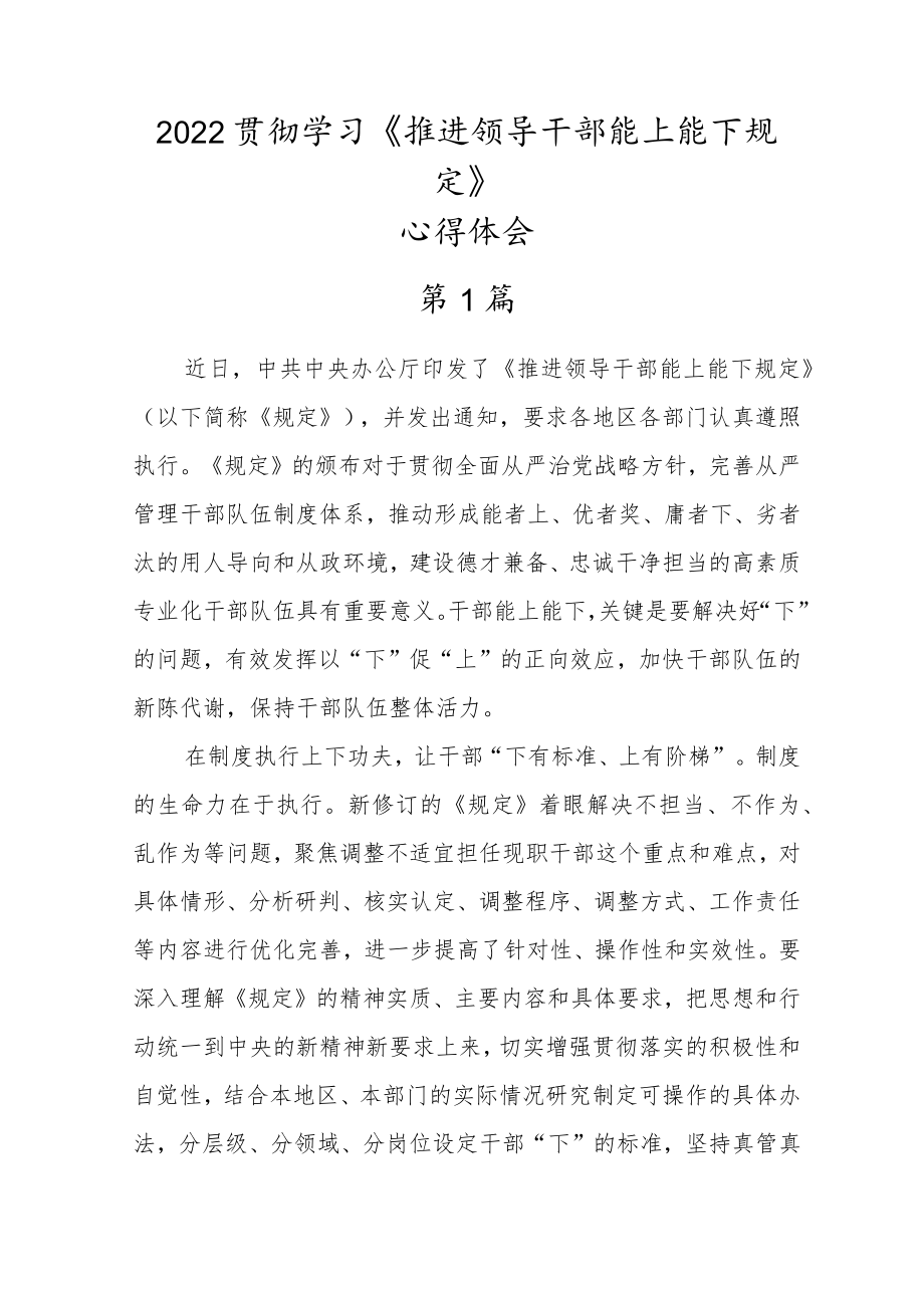 2022领导干部贯彻学习《推进领导干部能上能下规定》心得体会范文材料10篇学习参考.docx_第1页