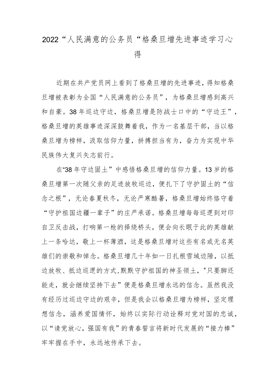 2022“人民满意的公务员”格桑旦增先进事迹学习心得.docx_第1页