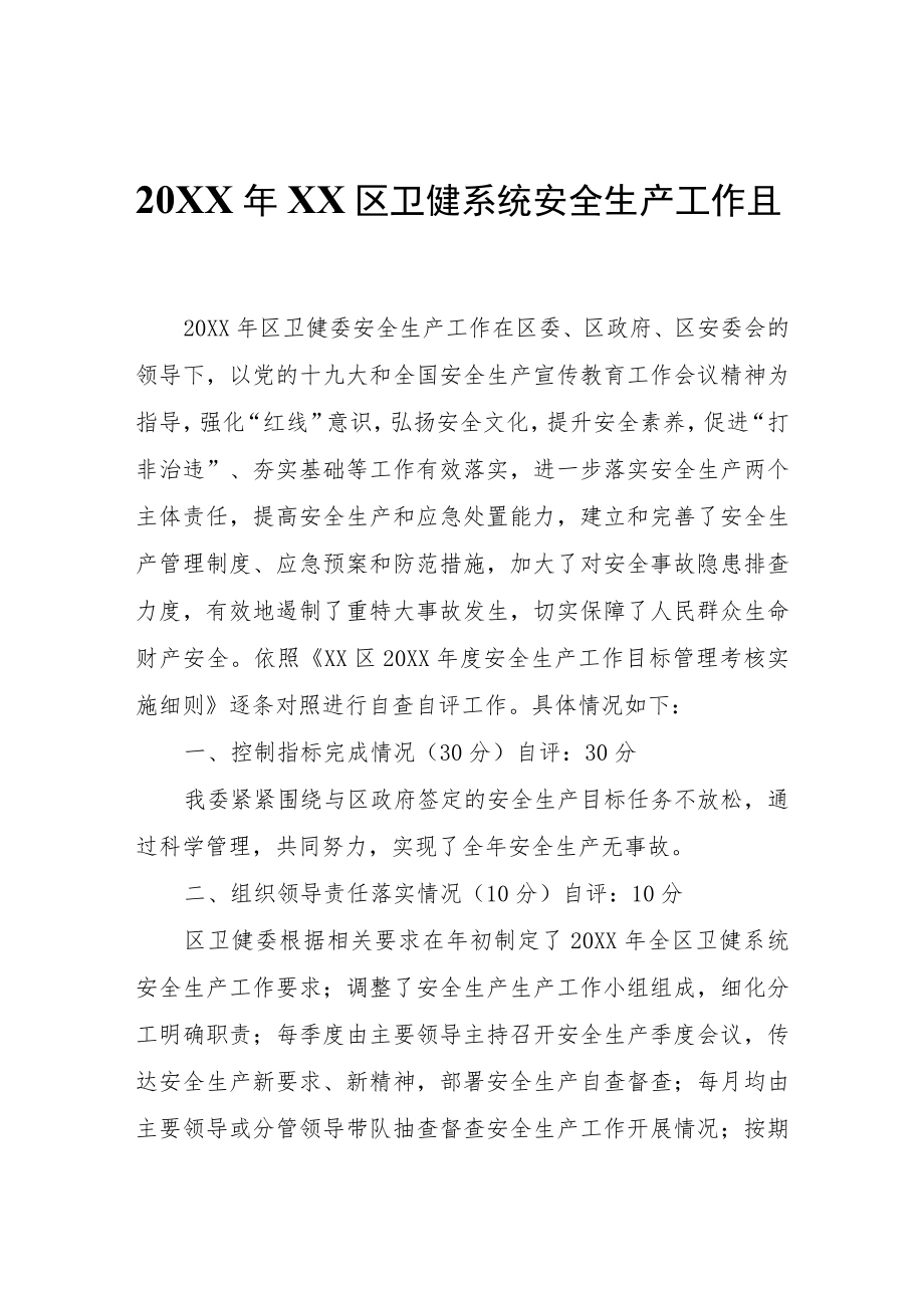 XX区卫健系统安全生产工作自查自评报告.docx_第1页