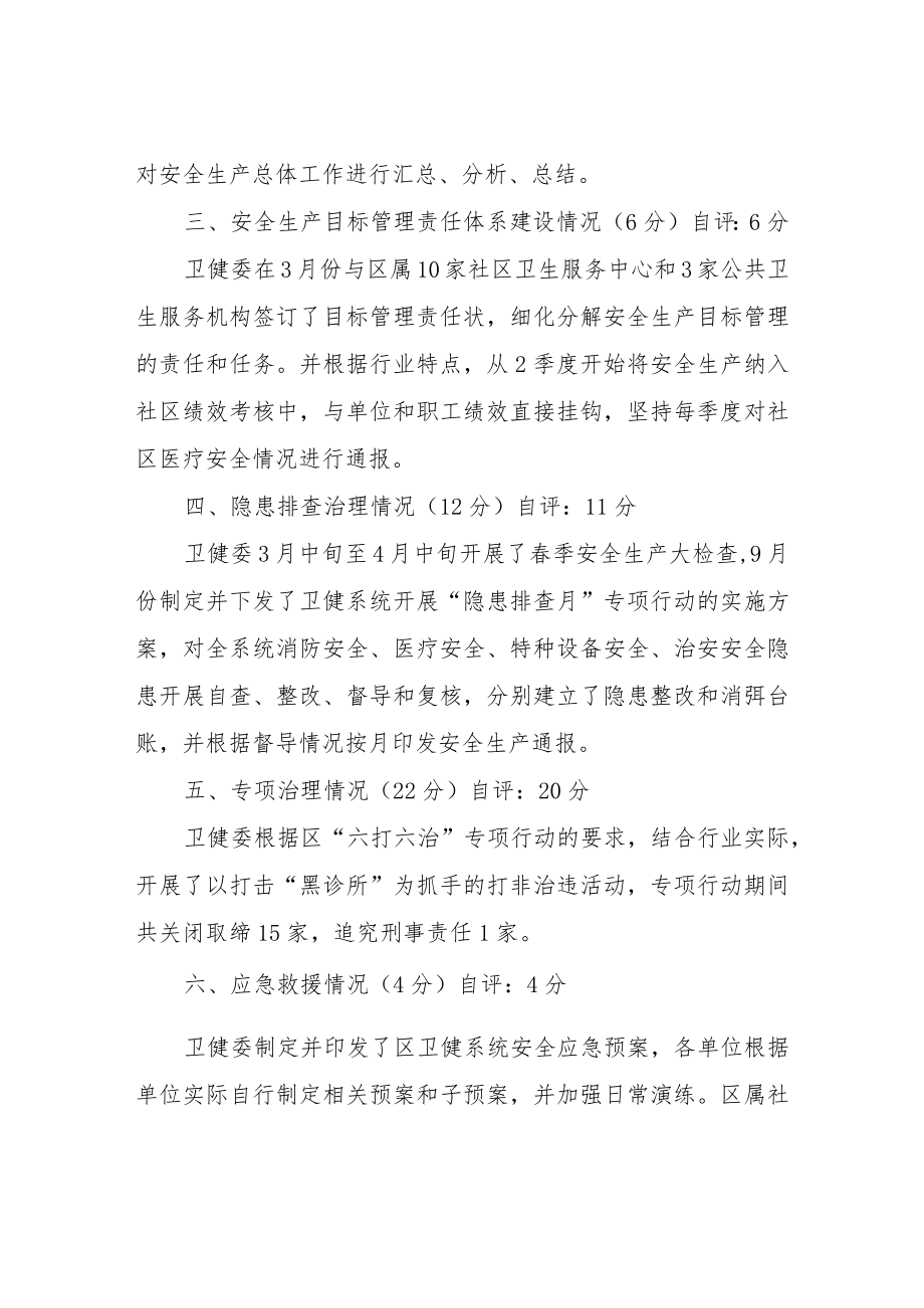 XX区卫健系统安全生产工作自查自评报告.docx_第2页