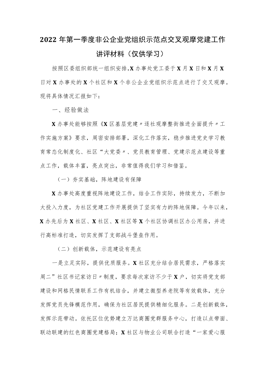 2022第一季度非公企业党组织示范点交叉观摩党建工作讲评材料.docx_第1页