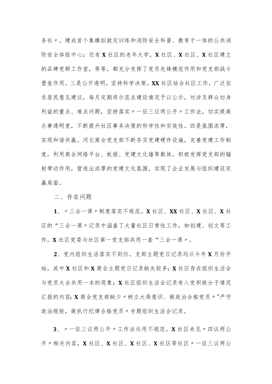 2022第一季度非公企业党组织示范点交叉观摩党建工作讲评材料.docx_第2页