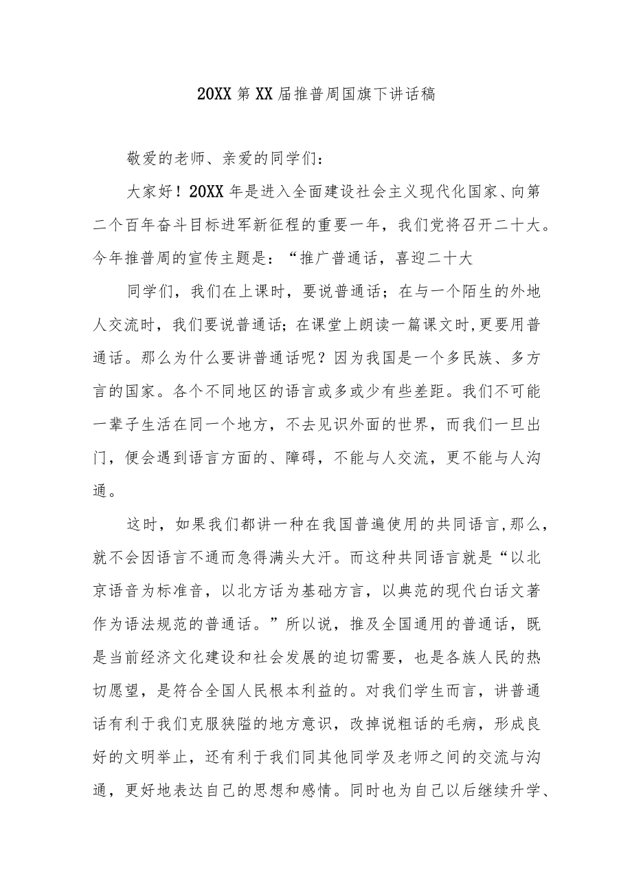 20XX第XX届推普周国旗下讲话稿5篇.docx_第1页