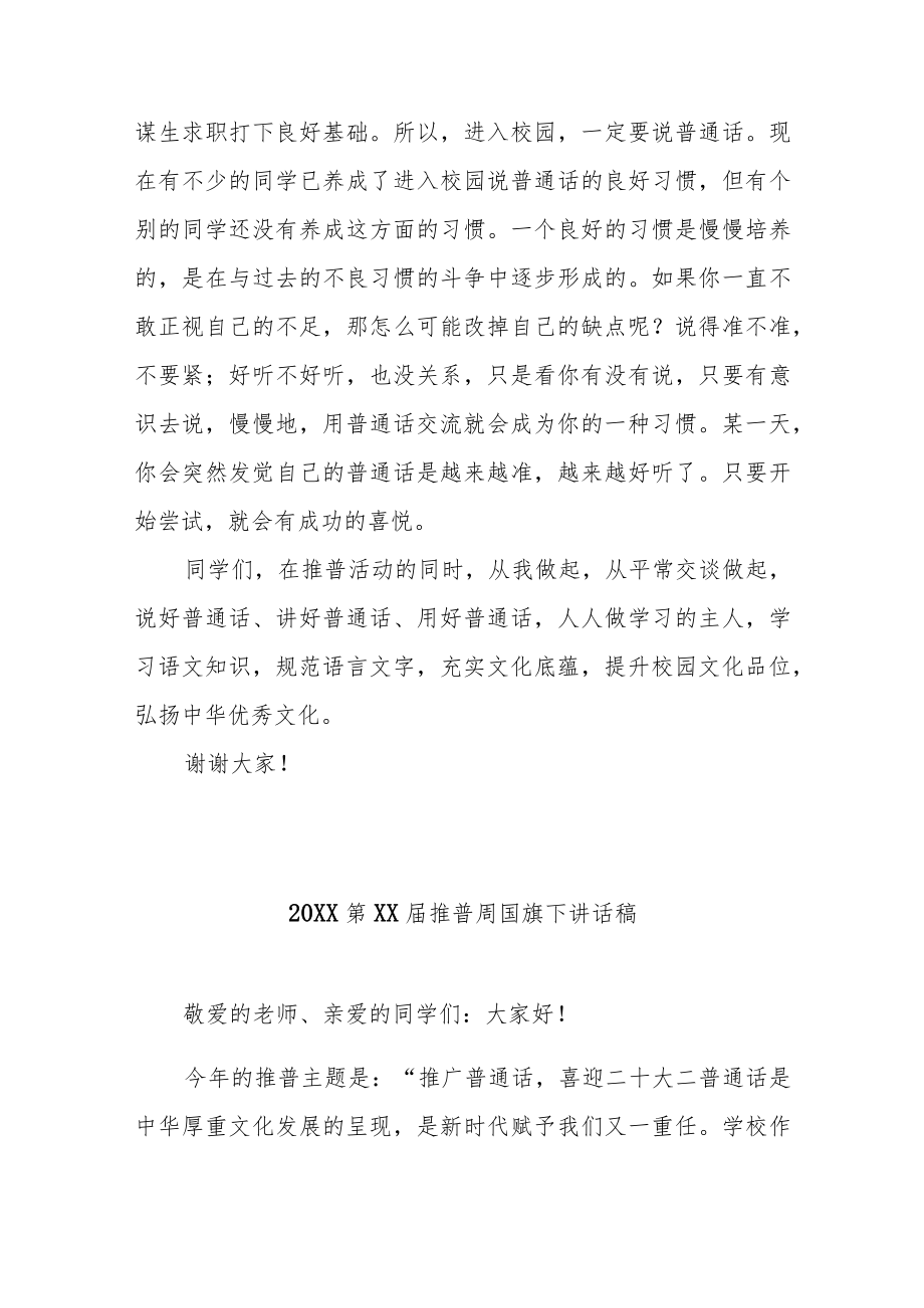 20XX第XX届推普周国旗下讲话稿5篇.docx_第2页