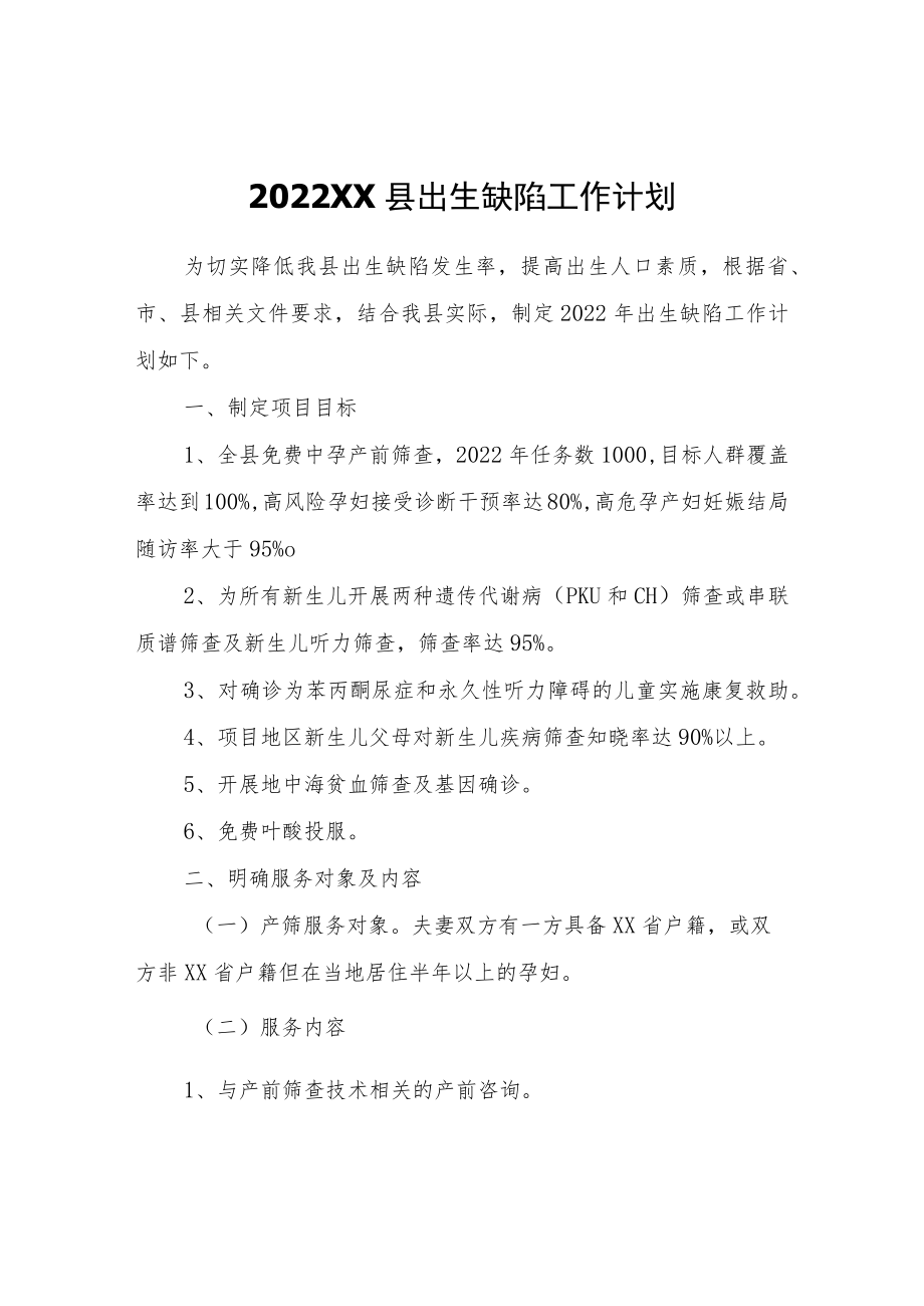 2022XX县出生缺陷工作计划.docx_第1页