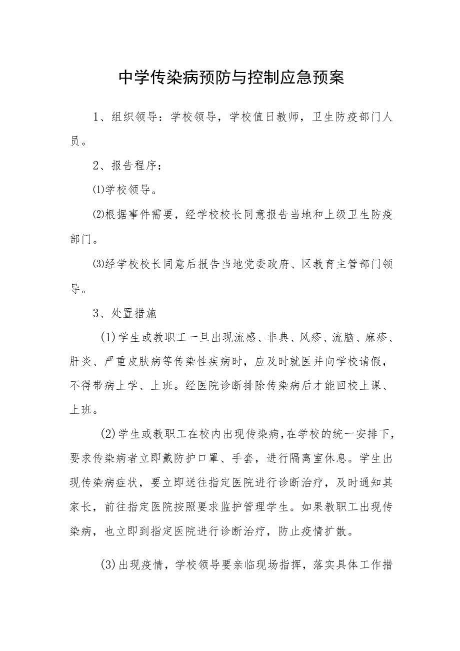 中学传染病预防与控制应急预案.docx_第1页