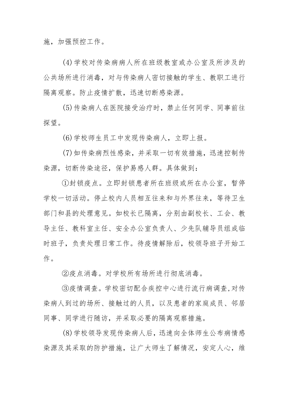 中学传染病预防与控制应急预案.docx_第2页