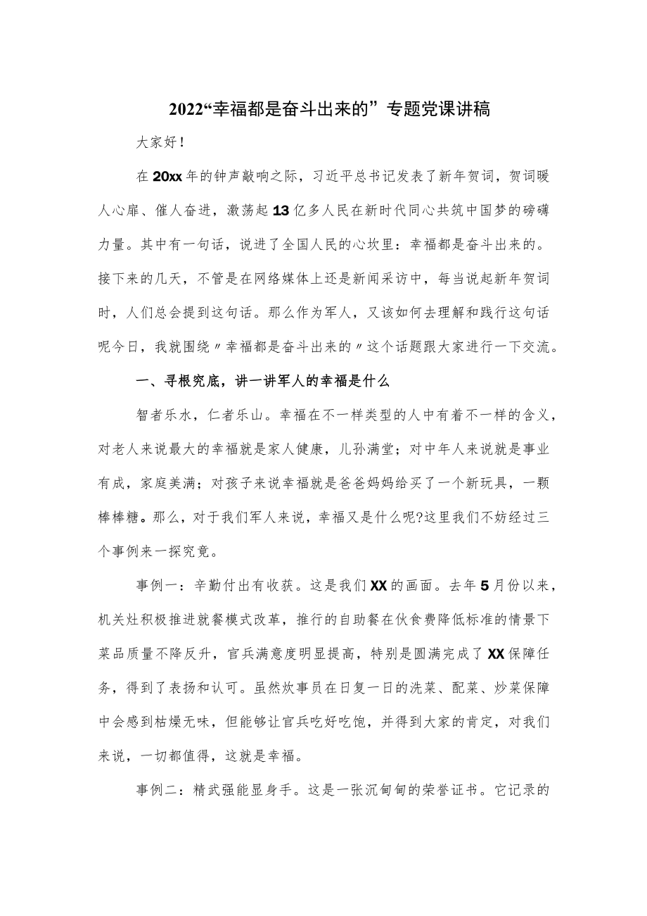 2022“幸福都是奋斗出来的”专题党课讲稿.docx_第1页