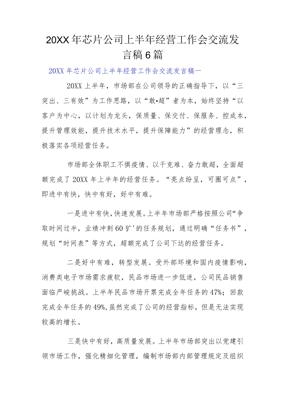 2022芯片公司上半经营工作会交流发言稿6篇.docx_第1页