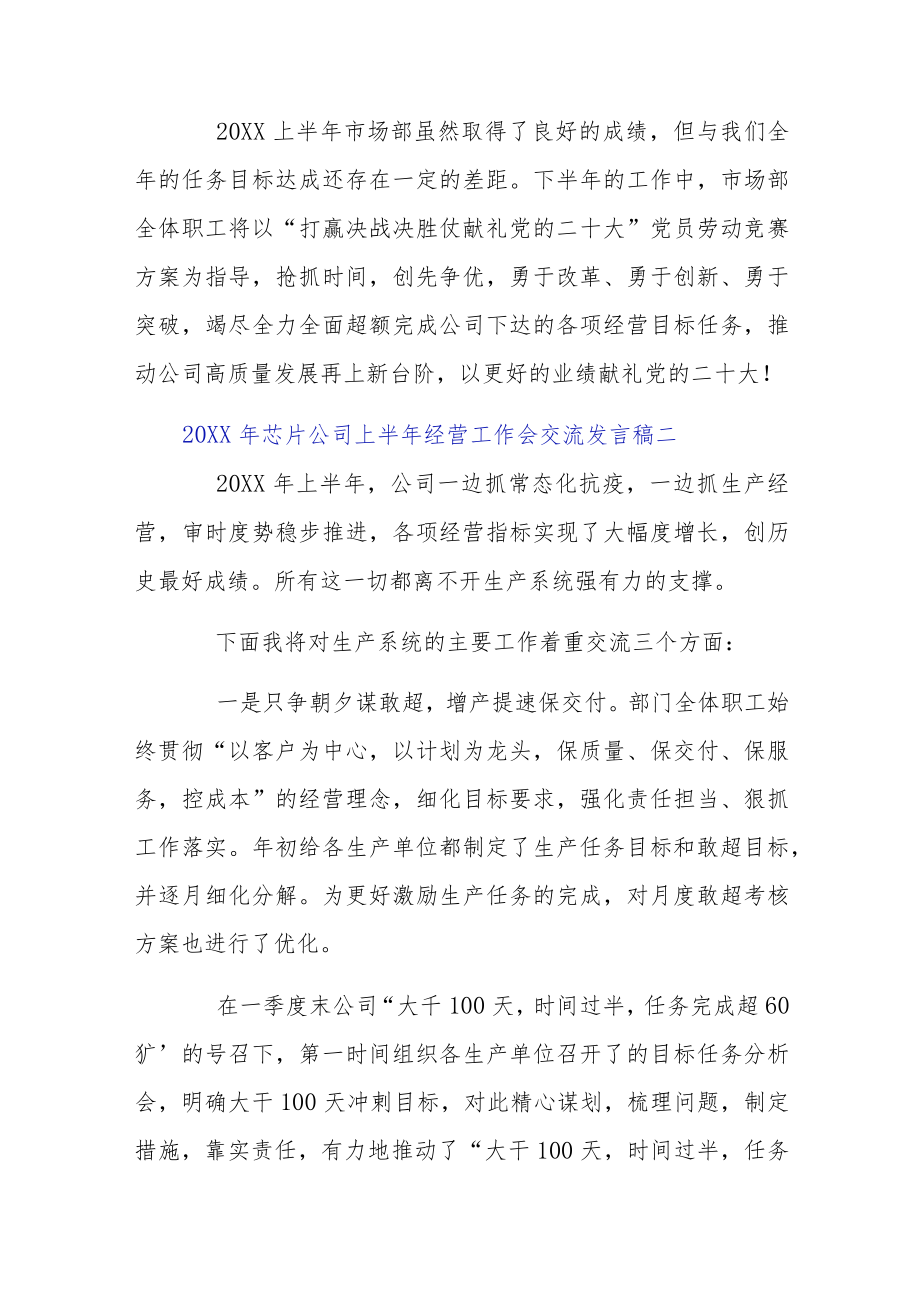 2022芯片公司上半经营工作会交流发言稿6篇.docx_第3页