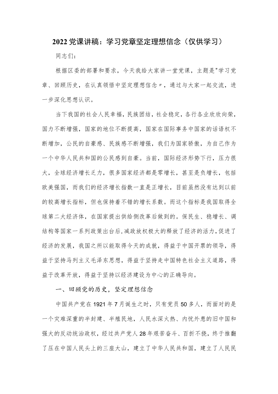 2022党课讲稿：学习党章坚定理想信念.docx_第1页