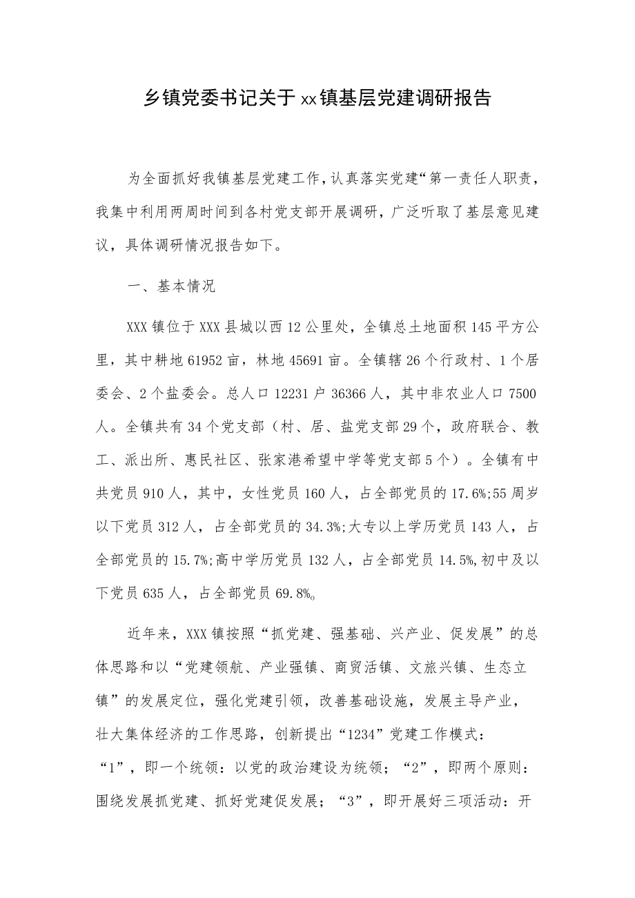 乡镇党委书记关于xx镇基层党建调研报告.docx_第1页