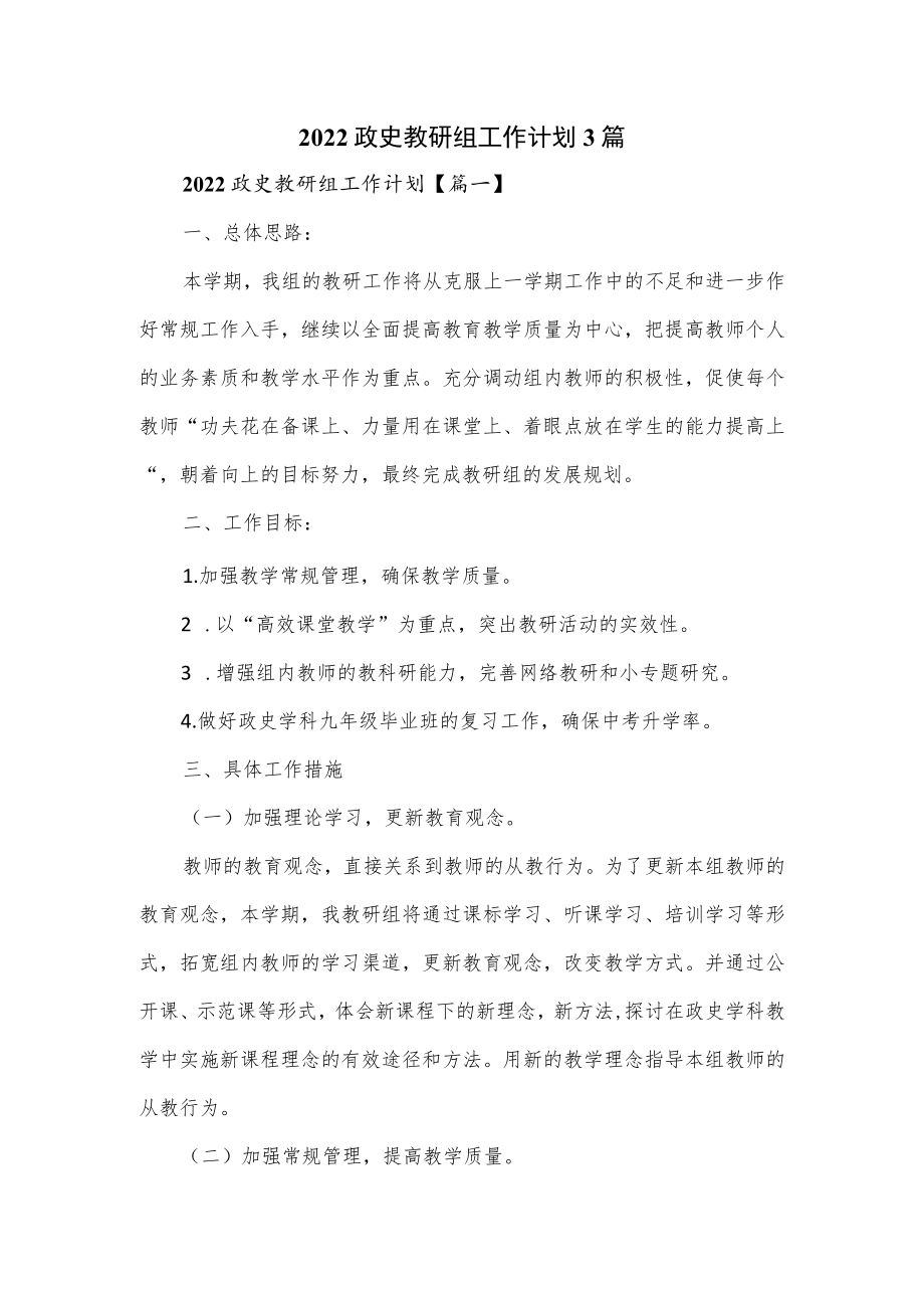 2022政史教研组工作计划3篇.docx_第1页