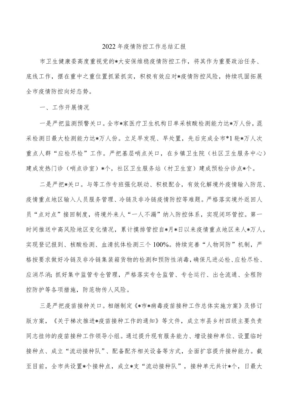 2022疫情防控工作总结汇报.docx_第1页