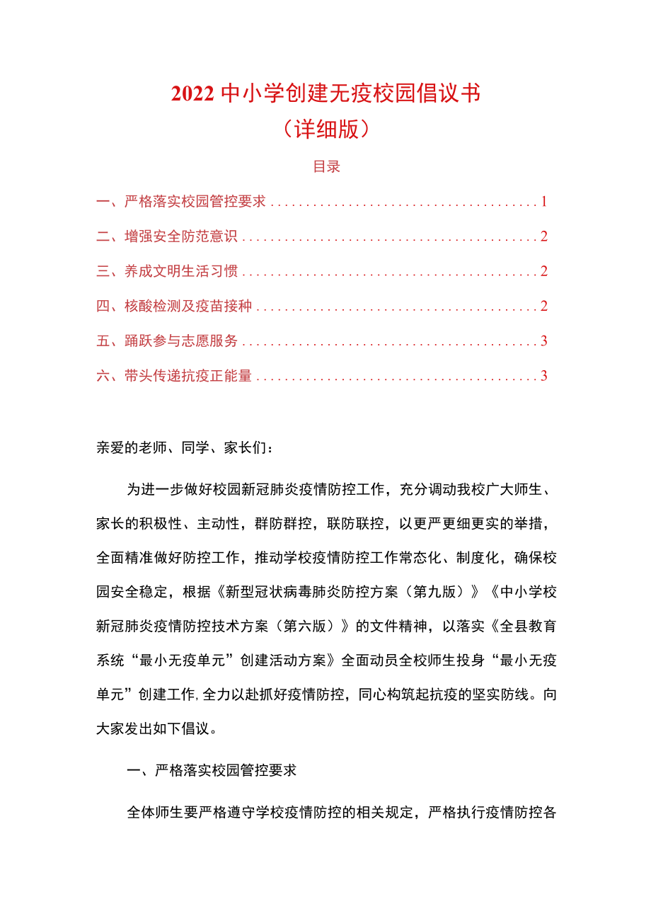 2022中小学创建无疫校园倡议书.docx_第1页