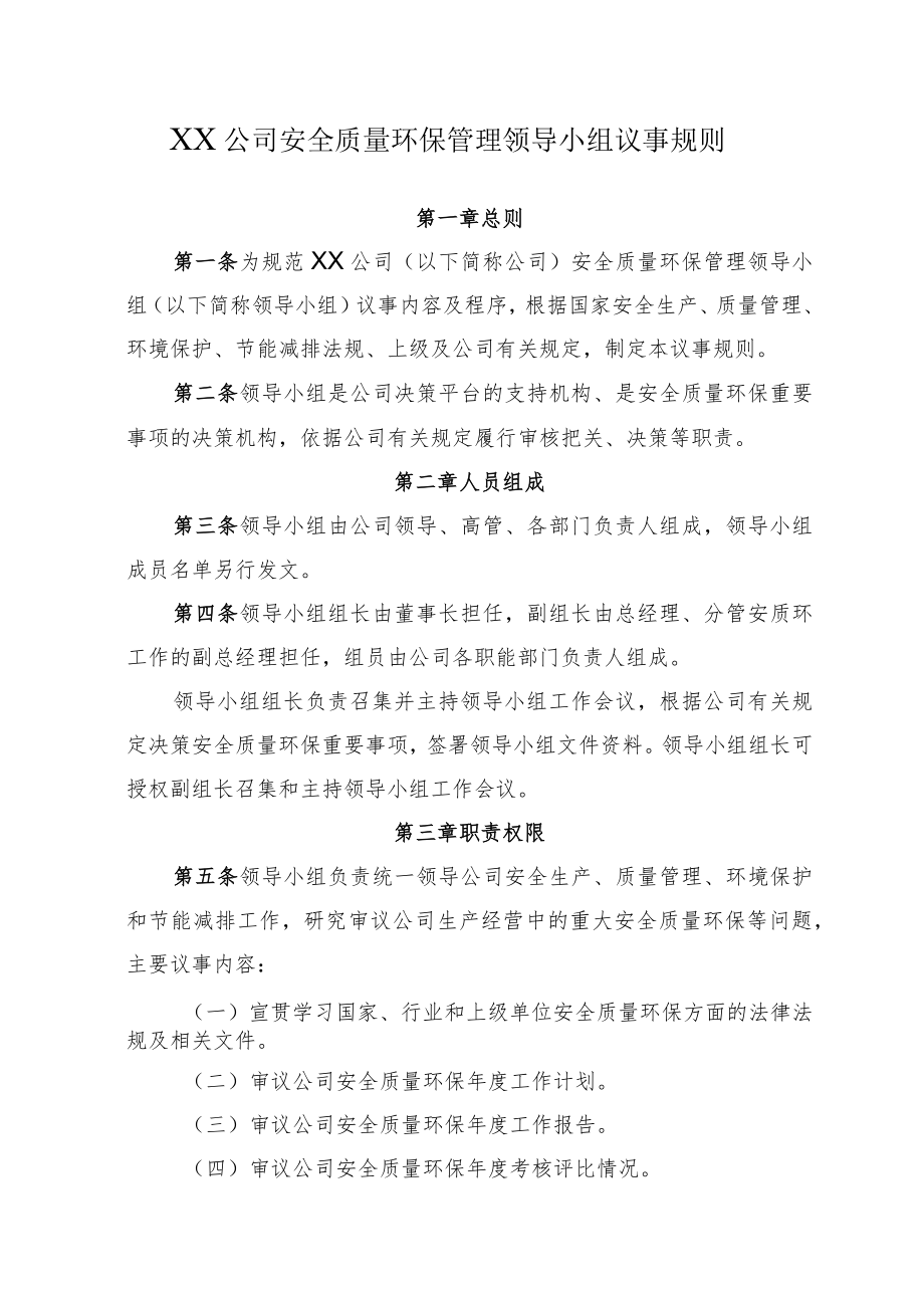 2022《公司安全质量环保管理领导小组议事规则》.docx_第1页