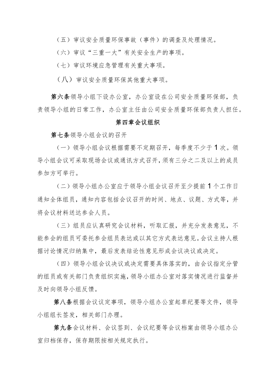 2022《公司安全质量环保管理领导小组议事规则》.docx_第2页