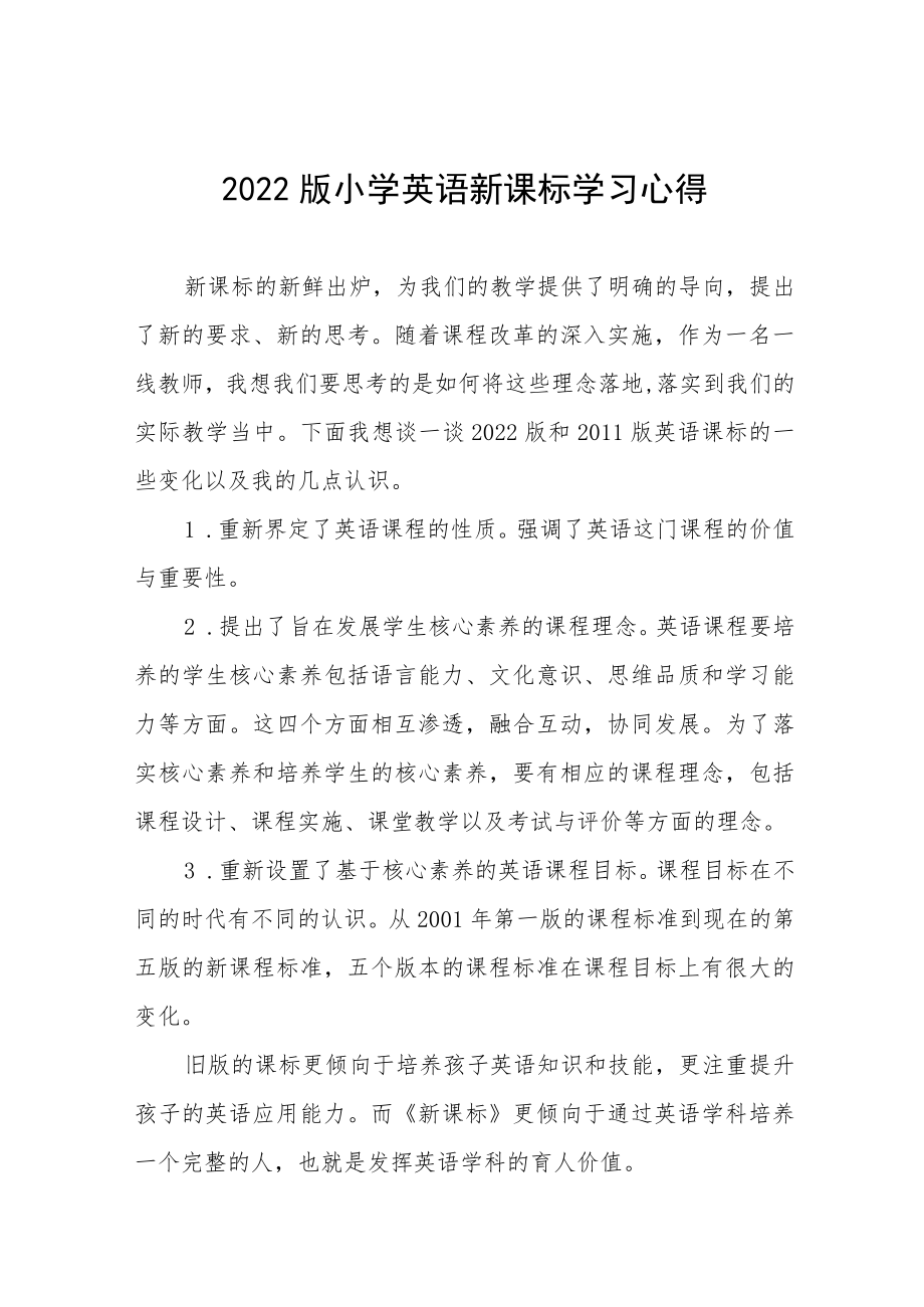 2022版小学新课标学习心得八篇范例.docx_第1页