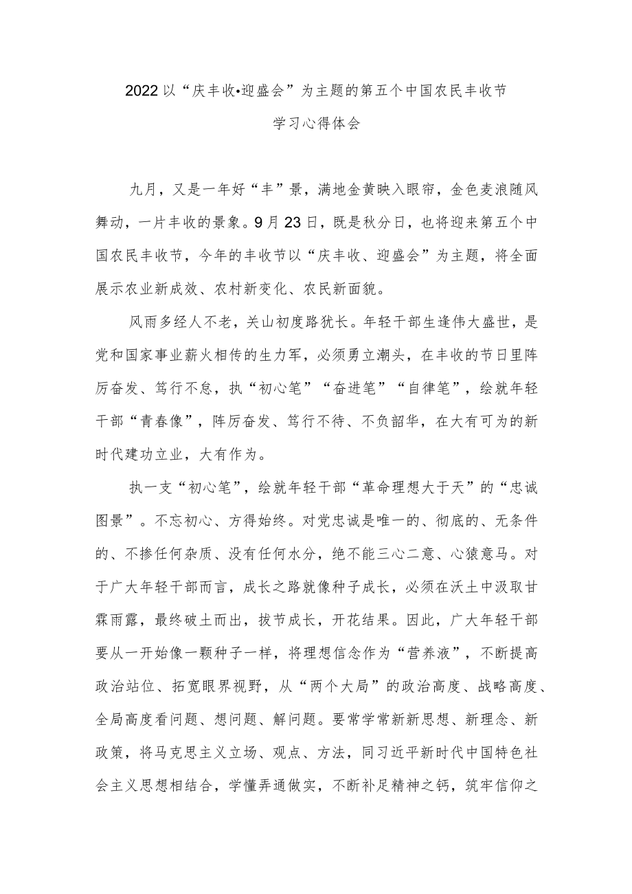 2022以“庆丰收·迎盛会”为主题的第五个中国农民丰收节学习心得体会3篇.docx_第1页