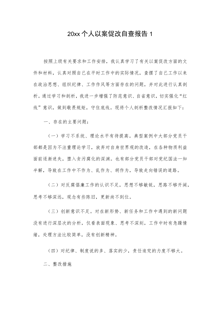 20xx个人以案促改自查报告2篇.docx_第1页