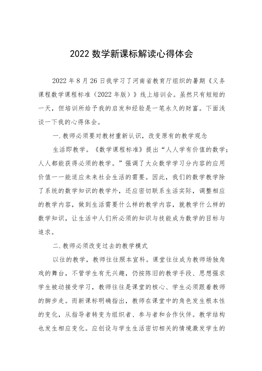 2022新课标解读心得体会八篇合集.docx_第1页