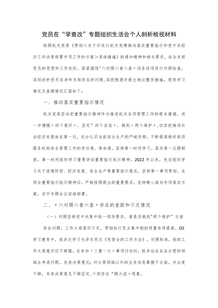 2022党员在“学查改”专题组织生活会个人剖析检视材料.docx_第1页