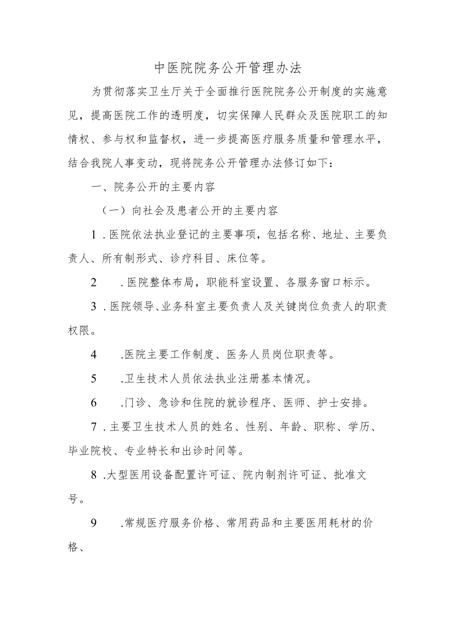 中医院院务公开管理办法.docx_第1页