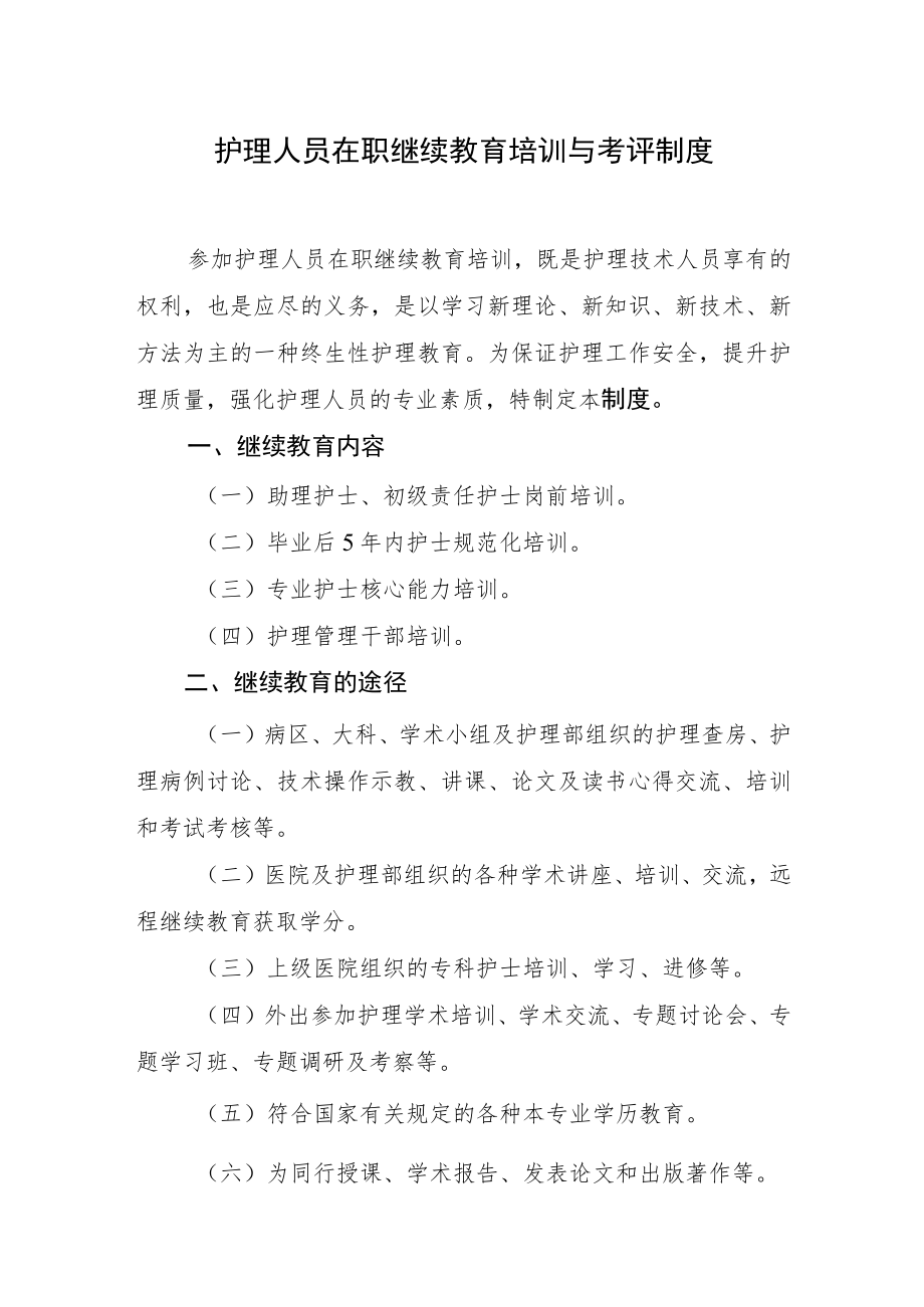 2022《医院护理人员在职继续教育培训与考评制度》.docx_第1页