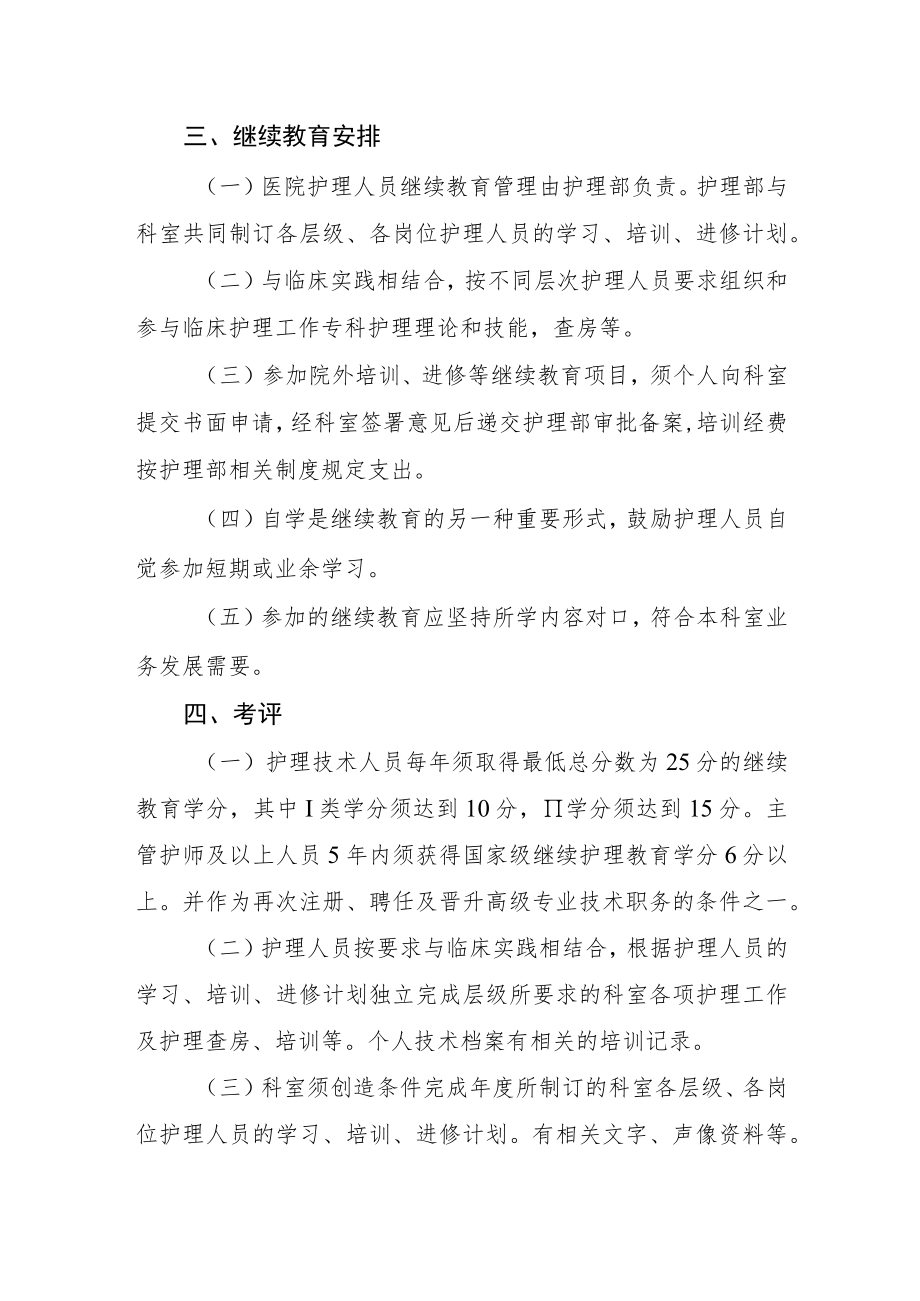 2022《医院护理人员在职继续教育培训与考评制度》.docx_第2页