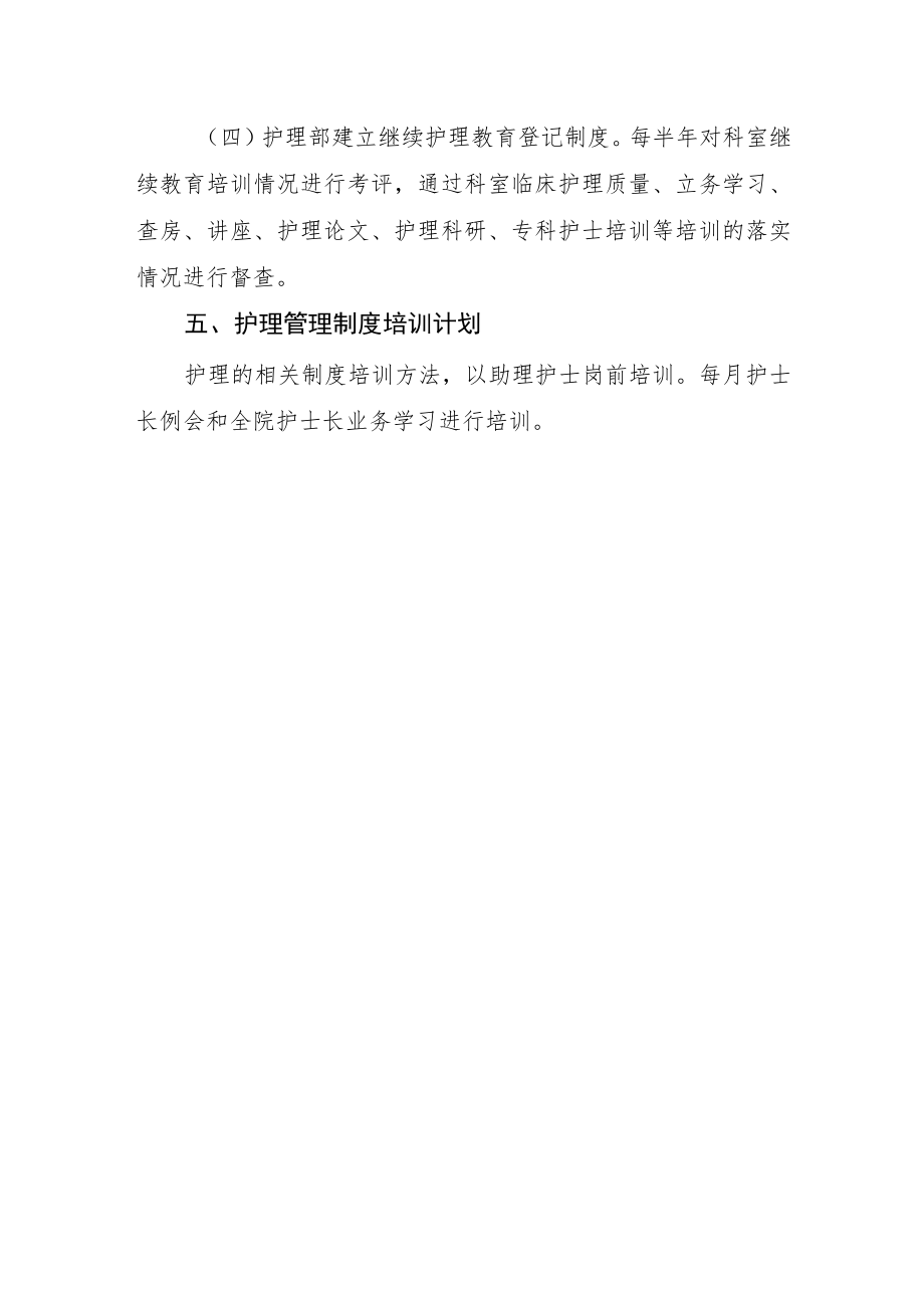 2022《医院护理人员在职继续教育培训与考评制度》.docx_第3页