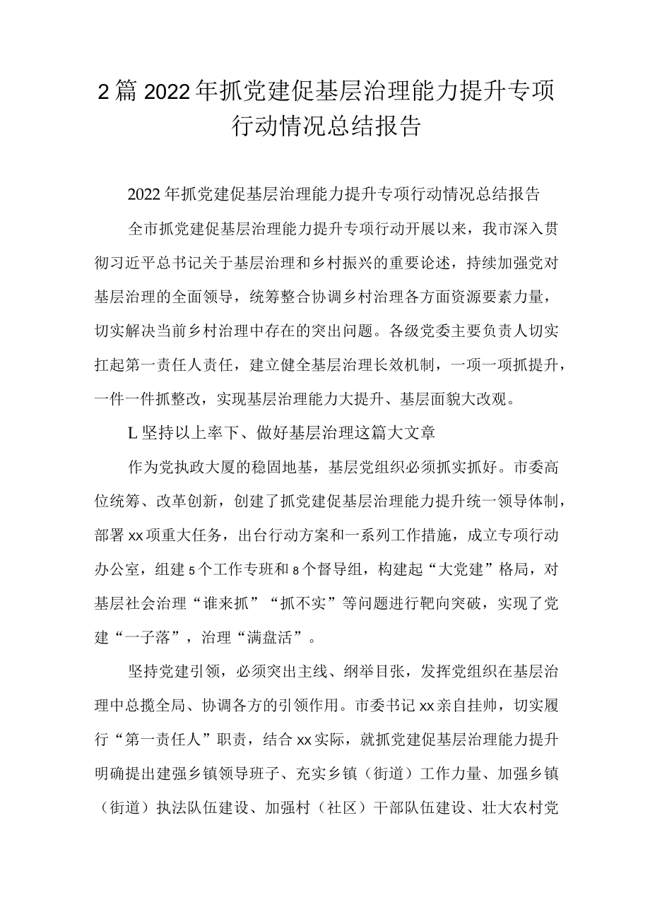 2篇2022抓党建促基层治理能力提升专项行动情况总结报告.docx_第1页