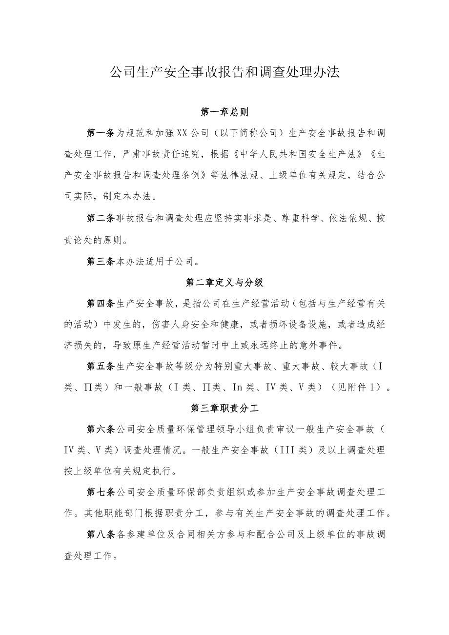 2022《公司生产安全事故报告和调查处理办法》.docx_第1页